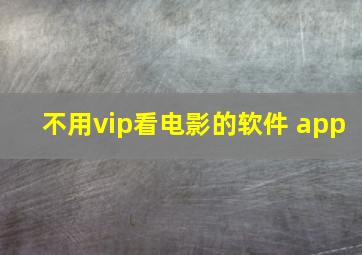 不用vip看电影的软件 app